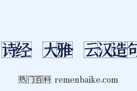 诗经·大雅·云汉造句是什么意思的图片